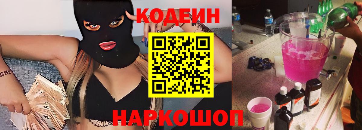Кодеиновый сироп Lean напиток Lean (лин)  Кодеин Purple Drank  Советская Гавань  Вход с VPN 