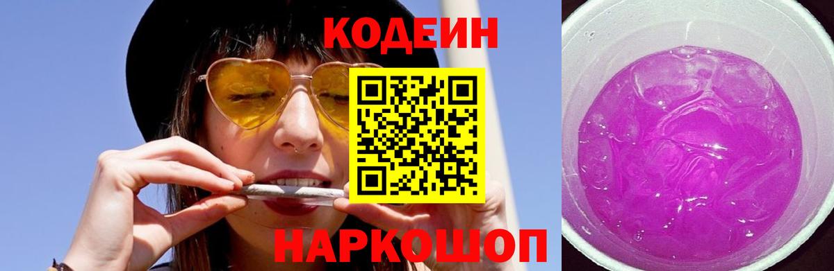 Кодеин напиток Lean (лин) Советская Гавань